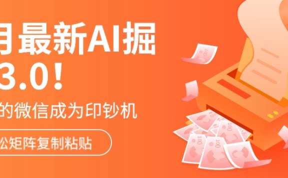 6月最新Ai掘金3.0!只需复制粘贴矩阵化,单号日入500+