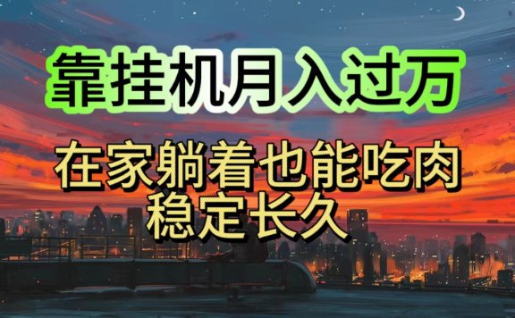靠挂机月入过万,24小时挂机掘金,特别适合宝爸宝妈学生党工作室