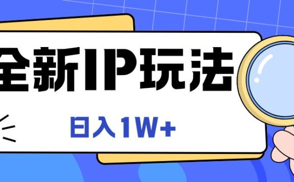 全新IP玩法,日入1W+