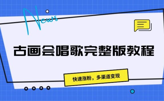 古画会唱歌完整版教程,快速涨粉,多渠道变现