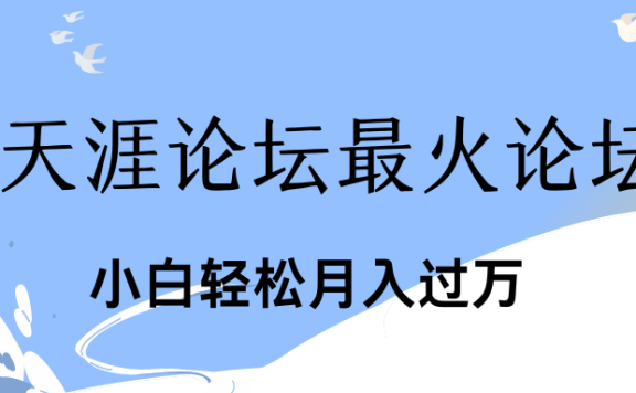 引爆私域利用最火话题天涯论坛、小白轻松月入过万