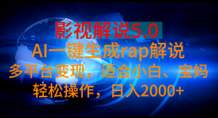 影视解说5.0 AI一键生成rap解说多平台变现，适合小白、宝妈轻松操作，日入2000+