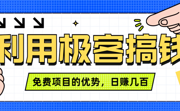 闲鱼卖课利用极客搞钱进行信息差赚钱日赚几百元,无脑操作且不需要太多时间!