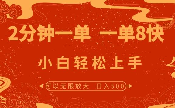 2分钟一单 一单8快 小白轻松上手