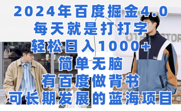 2024年百度掘金4.0,每天就是打打字轻松目入1000+简单无脑,有百度做背书,可长期发展的蓝海项目