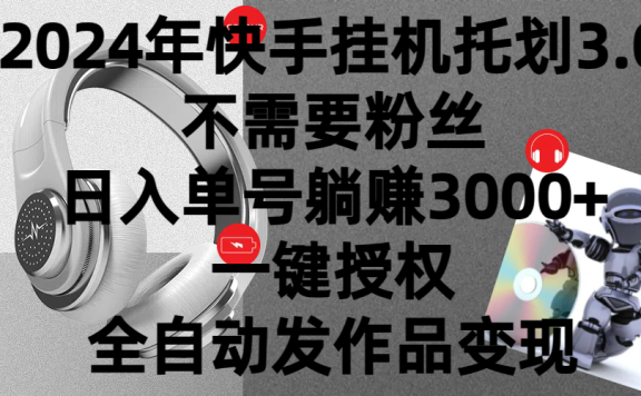 2024年挂机托管计划3.0,不需要粉丝,日入单号躺赚3000+,一键授权自动发作品变现