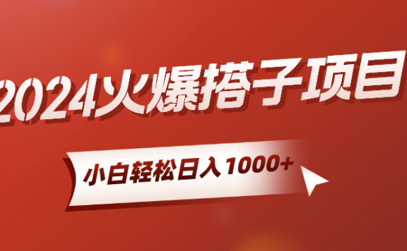 2024火爆搭子项目,小白简单轻松入手,精准引流,后端自动交付,稳定收益,解脱双手的睡后收入