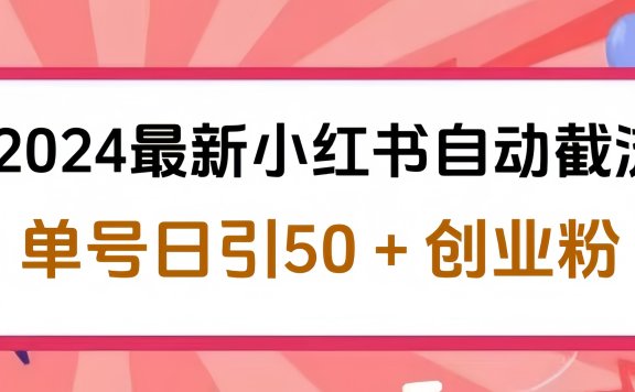2024最新小红书自动截流,单号日引50个创业粉,简单操作不封号玩法