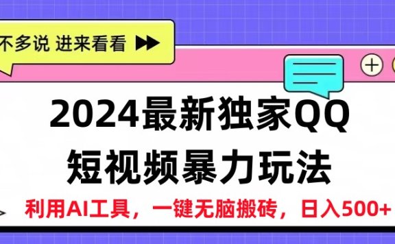 2024最新独家QQ短视频暴力玩法利用AI工具,一键无脑搬砖,日入500+