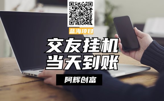 全自动交友软件挂机，单窗口每天稳定收益24左右，提现当天到账，有管道收益，不吃电脑配置