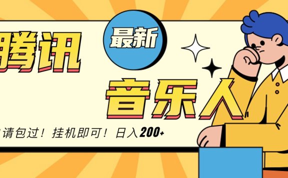 2024最新腾讯音乐人包过挂机计划,日入200+