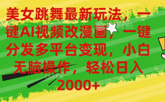 最新玩法美女跳舞,AI一键改漫画,一键分发多平台变现,小白无脑操作,日入2000+