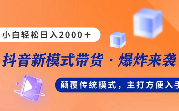 新模式直播带货,日入2000➕,不出镜不露脸,小白轻松上手