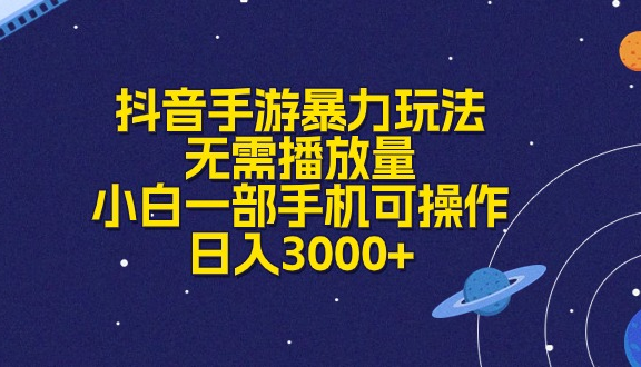 抖音手游暴力玩法，无需播放量，小白一部手机可操作，日入3000+