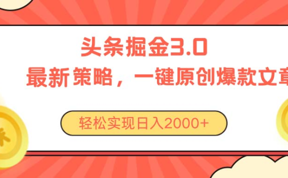 今日头条掘金3.0策略,无任何门槛,轻松日入2000+