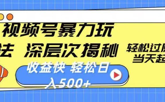微信视频号分成计划,2024超受欢迎赛道,新手快速上手,配合暴力涨粉,条条爆,日入500+,适合新手宝妈学生党操作
