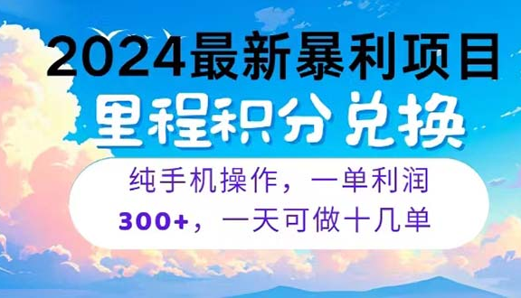 2024最新项目，冷门暴利，暑假马上就到了，整个假期都是高爆发期，一单利润300+
