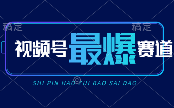视频号Ai短视频带货, 日入2000+新号易爆