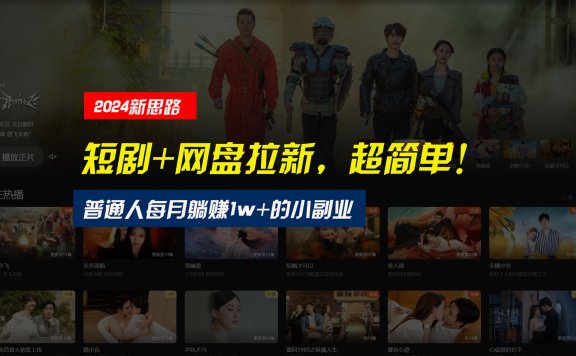 【新思路】短剧+网盘拉新,超简单,普通人每月躺赚1w+的小副业