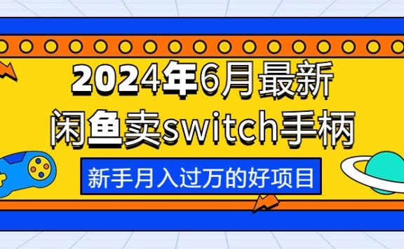 2024年6月最新闲鱼卖switch游戏手柄,新手月入过万的第一个好项目