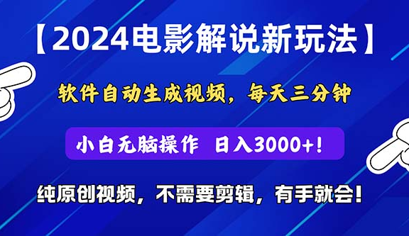 2024短视频新玩法，软件自动生成电影解说，纯原创视频，无脑操作，一天几分钟，日入3000+！