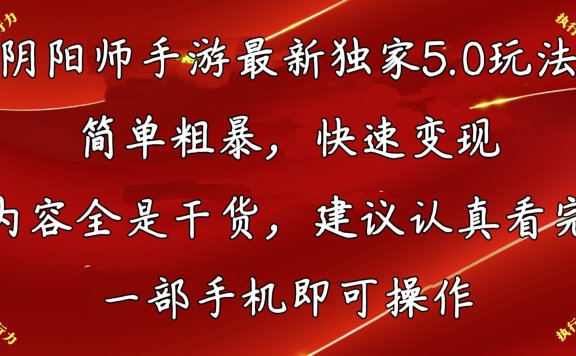 阴阳师手游最新独家5.0玩法,简单粗暴,快速变现,内容全程干货,看完必有收获