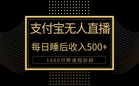 1980学来的支付宝无人直播新玩法大曝光!日入500+,保姆教程拆解!
