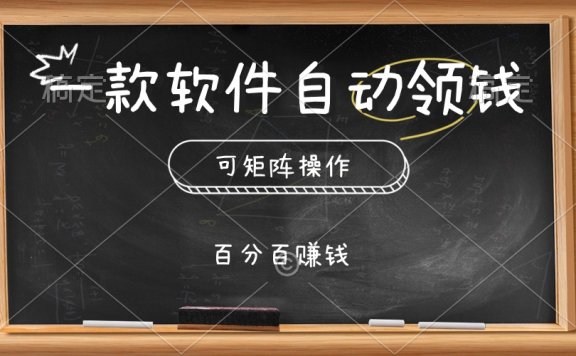 一款软件自动领钱,可矩阵,百分百赚,执行就有收入