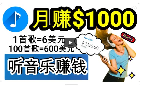 2024年独家听歌曲轻松赚钱,每天30分钟到1小时做歌词转录客,小白轻松日入300+