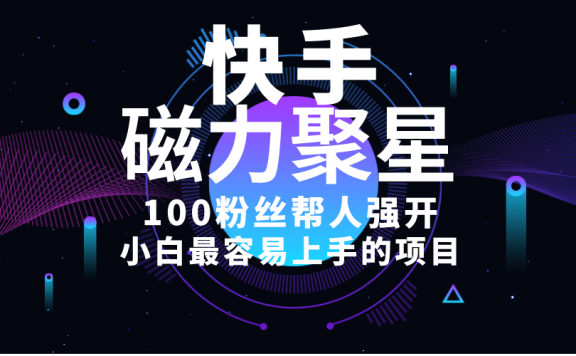 小白最容易上手的项目!售卖磁力聚星开通码,一单20,一天十几单,轻松月入五六千