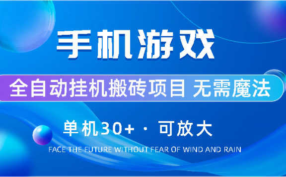 手机游戏全自动挂机搬砖,单机30+,可无限放大