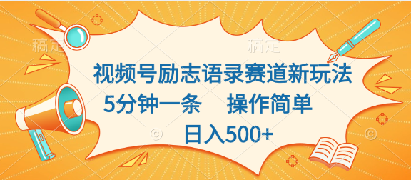 视频号励志语录赛道新玩法，5分钟一条，操作简单，日入500+