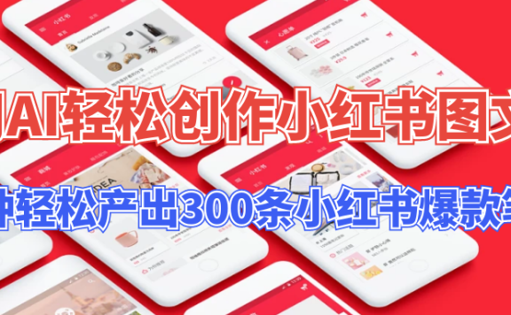 【操作简单】用AI轻松创作小红书图文,5分钟轻松产出300条小红书爆款笔记!