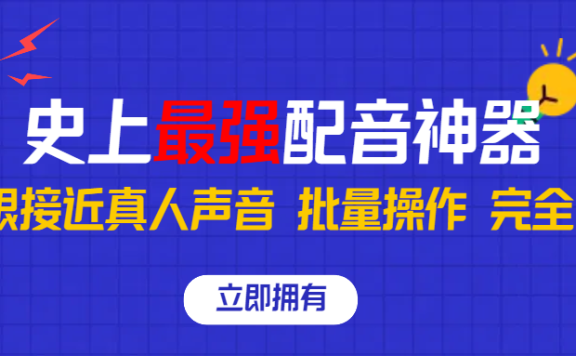 史上最强配音工具,无限还原真实人声,可批量操作 ,无论直播还是短视频完美使用,完全免费!