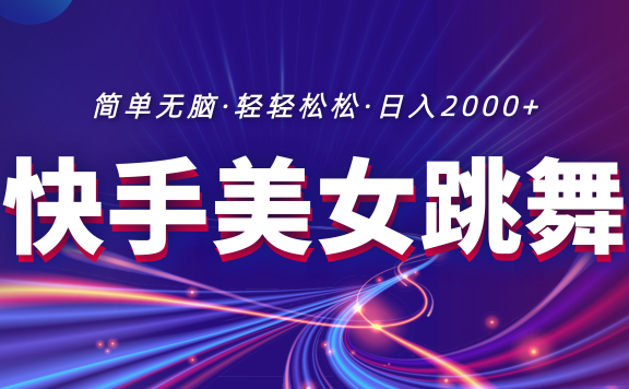 最新快手美女跳舞直播,拉爆流量不违规,轻轻松松日入2000+