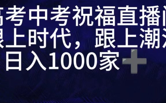 抖音高考祝福直播间,直播人气爆满,通过小风车,抖音的游戏发行人计划,进行多种变现,一部手机就能做到,一分钟开播,小白上手神器,日入十张不是问题,跟玩一样