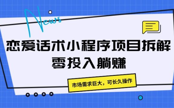恋爱话术小程序项目拆解,市场需求巨大,可长久操作