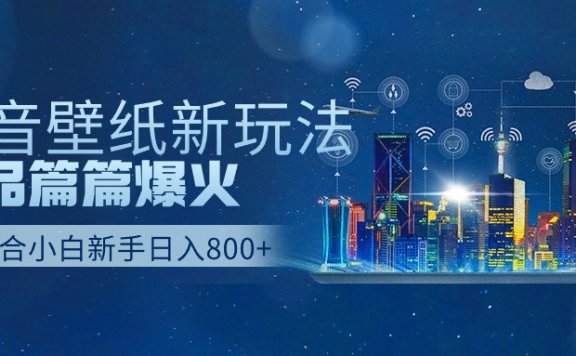 抖音壁纸号新玩法,篇篇流量1w+,每天500+美滋滋。