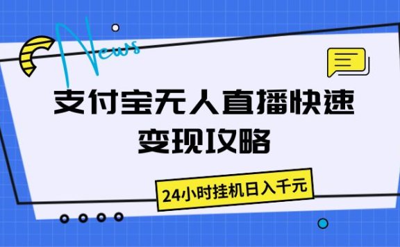 支付宝无人直播快速变现攻略,24小时挂机日入千元