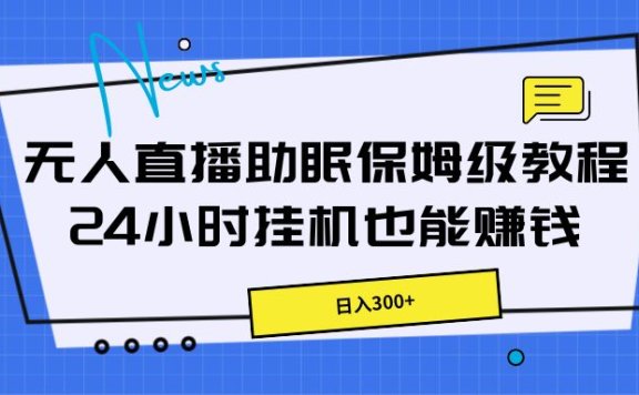 无人直播助眠保姆级教程,24小时挂机也能赚钱