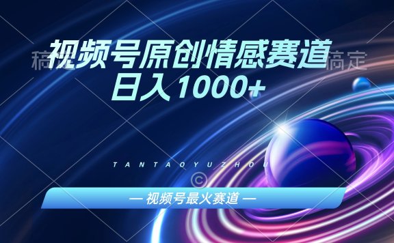 AI一键原创情感故事视频,视频号最火赛道,日入1000+