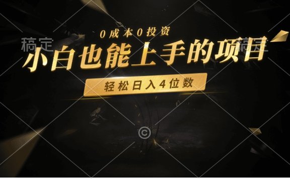 零成本!小白也能上手的项目,轻松日入四位数