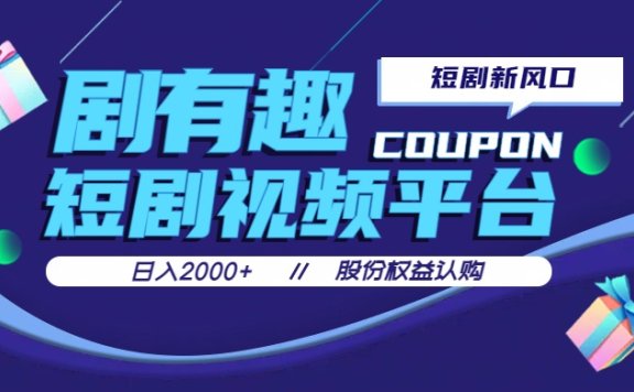 剧有趣,短剧推广新风口,日入200-2000+操作简单易上手