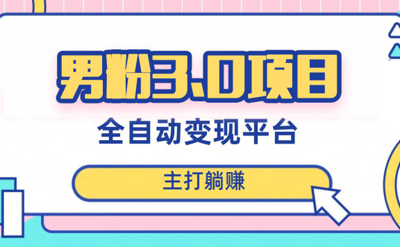 男粉3.0项目,轻松日入1000+!全自动获客渠道,当天见效,新手小白也能简单操作!(详细教程+软件+小姐姐图片和视频素材)