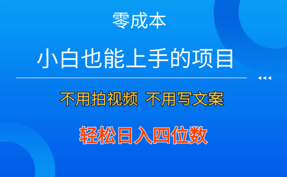 零成本!小白也能上手的项目,一分钟制作作品,轻松日入四位数
