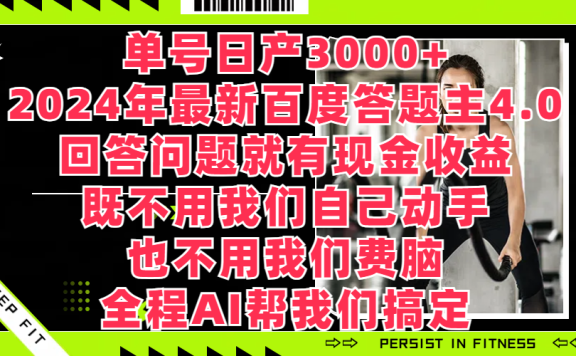 单号日产3000+,2024年最新百度答题主4.0,回答问题就有现金收益,既不用我们自己动手、也不用我们要脑,全程AI帮我们搞定