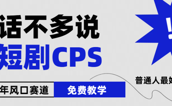 2024下半年微短剧风口来袭,周星驰小杨哥入场,免费教学,适用小白,月入2W+