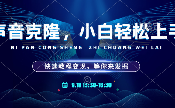 玩转声音克隆,小白也能轻松驾驭!快速教程,多种变现途径,等你来发掘!