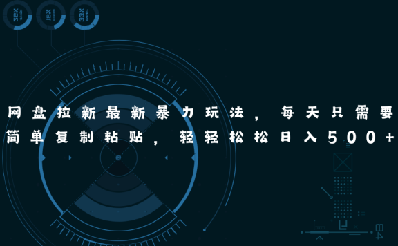 网盘拉新最新暴力玩法，每天简单只需要复制粘贴，轻轻松松日入500+
