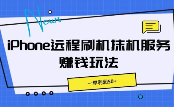 iPhone远程刷机抹机服务赚钱玩法,一单利润50+